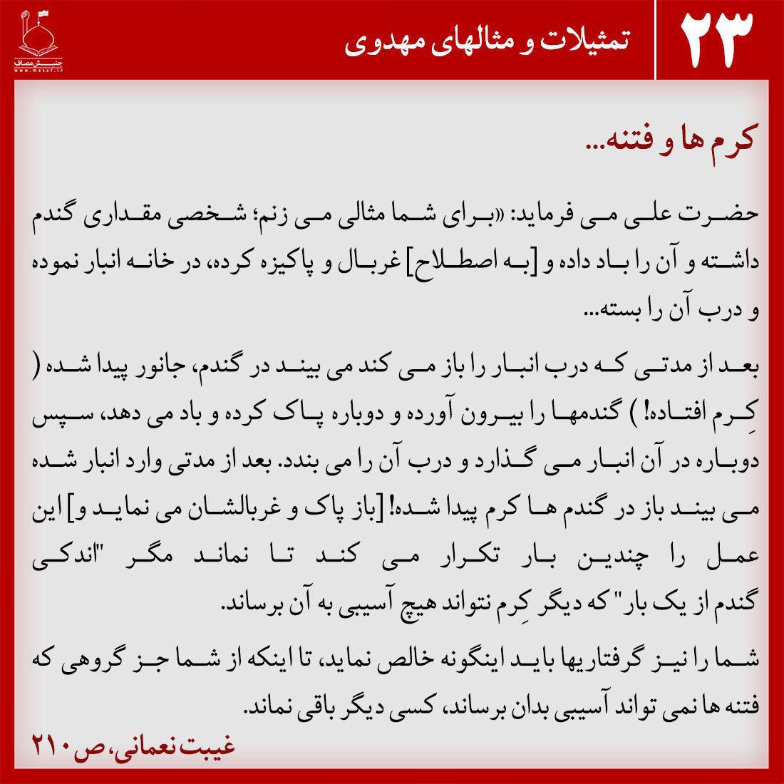 کرم ها و فتنه ...